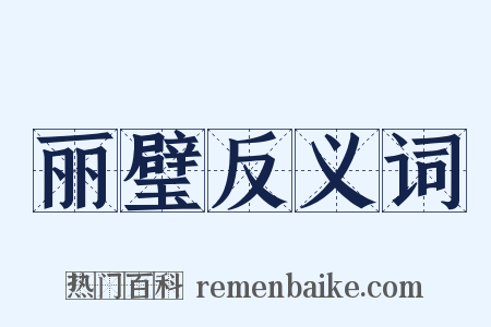 丽璧反义词是什么意思的图片